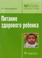 Скачать бесплатно книгу: Питание здорового ребенка, Кильдиярова Р.Р.