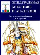 Скачать бесплатно книгу: Эпидуральная анестезия и аналгезия, Суслов В.В.