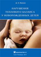 На фото Нарушения теплового баланса у новорожденных детей - Иванов Д.О.