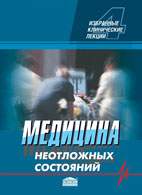 На фото Медицина неотложных состояний - Никонов В.В. - Избранные клинические лекции (4 тома)