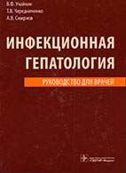 Скачать бесплатно книгу: Инфекционная гепатология, Учайкин В.Ф.
