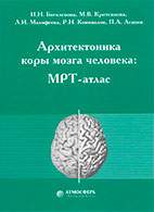 На фото Архитектоника коры мозга человека: МРТ-атлас - Боголепова И.Н.
