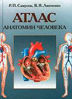 На фото Атлас анатомии человека - Самусев Р.П.
