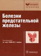Скачать бесплатно книгу: Болезни предстательной железы, Аляев Ю.Г.