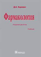 На фото Фармакология - Харкевич Д.А. - Учебник (10-е издание)