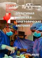 На фото Оперативная хирургия и топографическая анатомия - Фишкин А.В. - Лекции