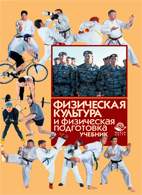 Скачать бесплатно учебник: Физическая культура и физическая подготовка, Барчуков И.С.
