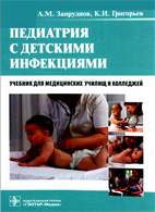 На фото Педиатрия с детскими инфекциями - Запруднов А.М. - Учебник