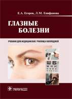 На фото Глазные болезни - Егоров Е.А. - Учебник