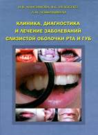 На фото Клиника, диагностика и лечение заболеваний слизистой оболочки рта и губ - Анисимова И.В.