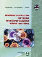 На фото Иммунометаболические нарушения при распространенном гнойном перитоните - Савченко А.А.