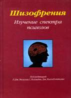Скачать бесплатно книгу: Шизофрения, изучение спектра психозов