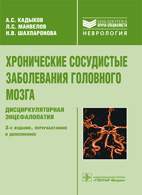 На фото Хронические сосудистые заболевания головного мозга - Кадыков А.С.