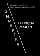 Хирургия тетрады Фалло - Константинов Б.А.