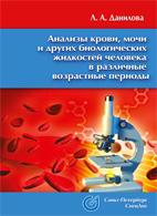 На фото Анализы крови, мочи и других биологических жидкостей в различные возрастные периоды - Данилова Л.А.