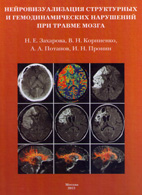 На фото Нейровизуализация структурных и гемодинамических нарушений при травме мозга - Захарова Н.Е.