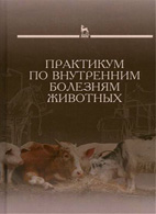 Практикум по внутренним болезням животных - Щербаков Г.Г.