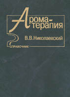 На фото Ароматерапия (справочник) - Николаевский В.В.