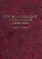 На фото Основы авиационной и космической медицины - Ушаков И.Б.