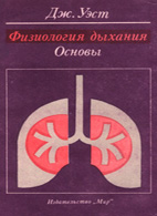 На фото Физиология дыхания. Основы - Дж. Уэст