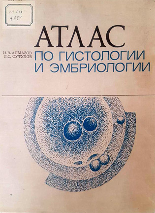 На фото Атлас по гистологии и эмбриологии - Алмазов И.В.