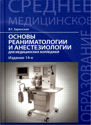 На фото Основы реаниматологии и анестезиологии для медицинских колледжей - Зарянская В.Г.