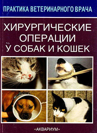 На фото Хирургические операции у собак и кошек - Соболев В.А.