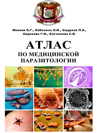 На фото Атлас по медицинской паразитологии - Макеев О.Г.