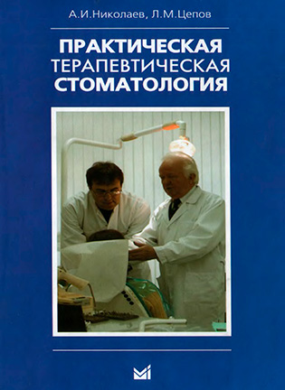 На фото Практическая терапевтическая стоматология - Николаев А.И.