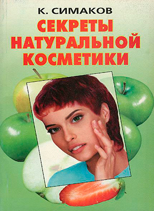 На фото Секреты натуральной косметики - Симаков К.Н.