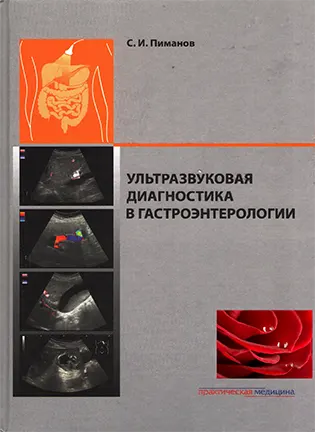 На фото Ультразвуковая диагностика в гастроэнтерологии - Пиманов С.И.