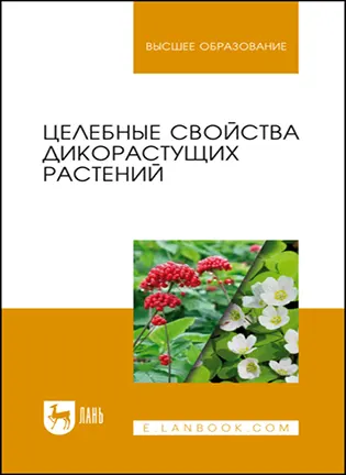 На фото Целебные свойства дикорастущих растений - В. Н. Наумкин, А. Г. Демидова, Л. А. Манохина