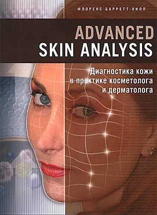 На фото Advanced Skin Analysis: диагностика в практике косметолога и дерматолога - Барреп-Хилл Ф.
