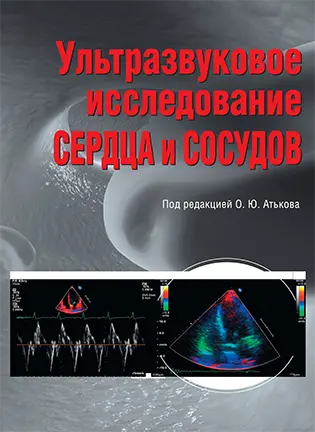 На фото Ультразвуковое исследование сердца и сосудов - Атьков О.Ю.