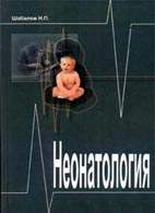 на фото Неонатология - Шабалов Н.П. - Учебник в 2 томах