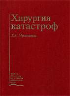 Скачать бесплатно учебник Мусалатов X.А: «Хирургия катастроф».