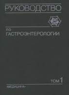 На фото Руководство по гастроэнтерологии (том 1) - Комаров Ф. И., Гребенев А. Л.