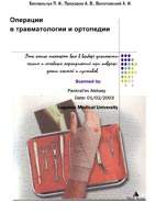 Скачать бесплатно книгу: «Операции в травматологии и ортопедии», Беспальчук П. И.