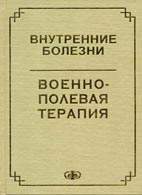 Скачать бесплатно учебник: «Внутренние болезни. Военно-полевая терапия», А. Л. Раков, А. Е. Сосюкин