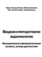 Скачать бесплатно книгу "Введение в репродуктивную эндокринологию", Кунхард Поллов