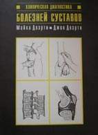 Скачать бесплатно книгу "Клиническая диагностика болезней суставов", Доэрти М., Доэрти Дж.
