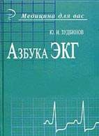 Скачать бесплатно книгу "Азбука ЭКГ", Зудбинов Ю. И.