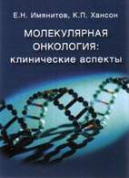 На фото Молекулярная онкология: клинические аспекты - Имянитов Е.Н., Хансон К.П.