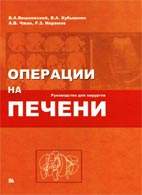 Скачать бесплатно книгу "Операции на печени", В.А. Вишневский.