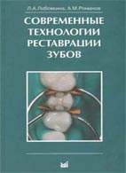Скачать бесплатно книгу "Современные технологии реставрации зубов", Лобовкина Л. А.