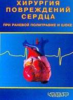 На фото Хирургия повреждений сердца при раневой политравме и шоке - Зайцев В. Т. - Практические рекомендации