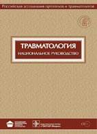 Скачать бесплатно книгу "Травматология", Котельников Г.П.