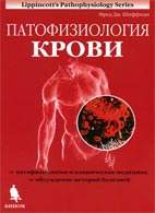 Скачать бесплатно книгу "Патофизиология крови", Шиффман Ф. Дж.