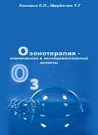 На фото Озонотерапия: клинические и экспериментальные аспекты - Алехина С.П. - Практическое руководство