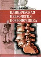 Скачать бесплатно книгу "Клиническая неврология позвоночника", Хабиров Ф.А.